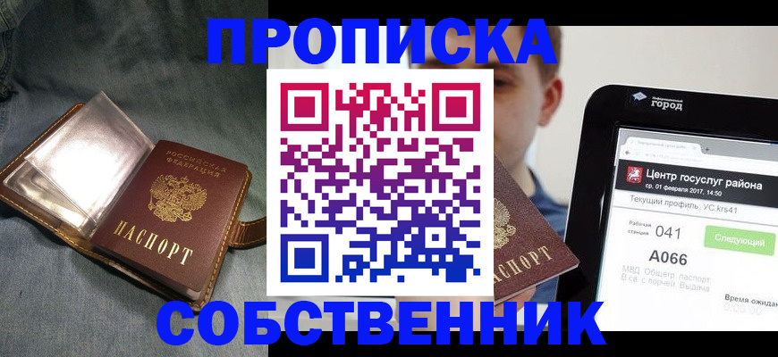 прописка штамп в Фокино