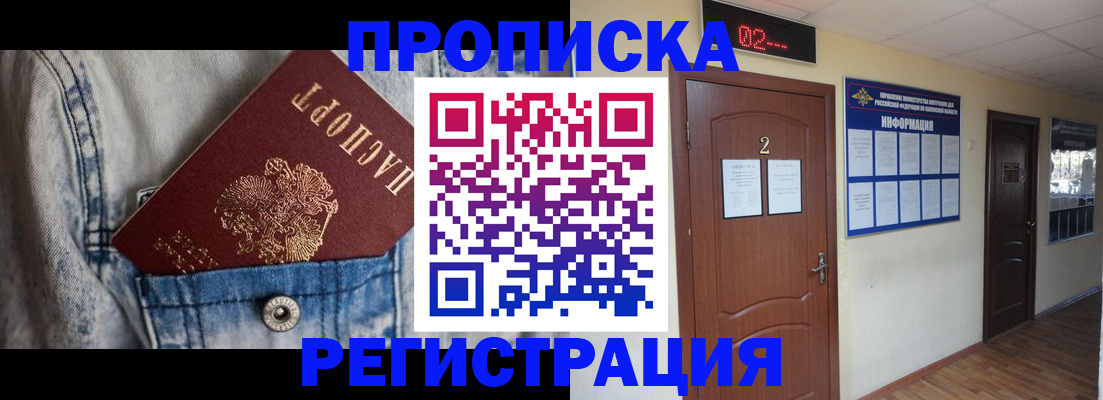 прописка ребенка в Фокино
